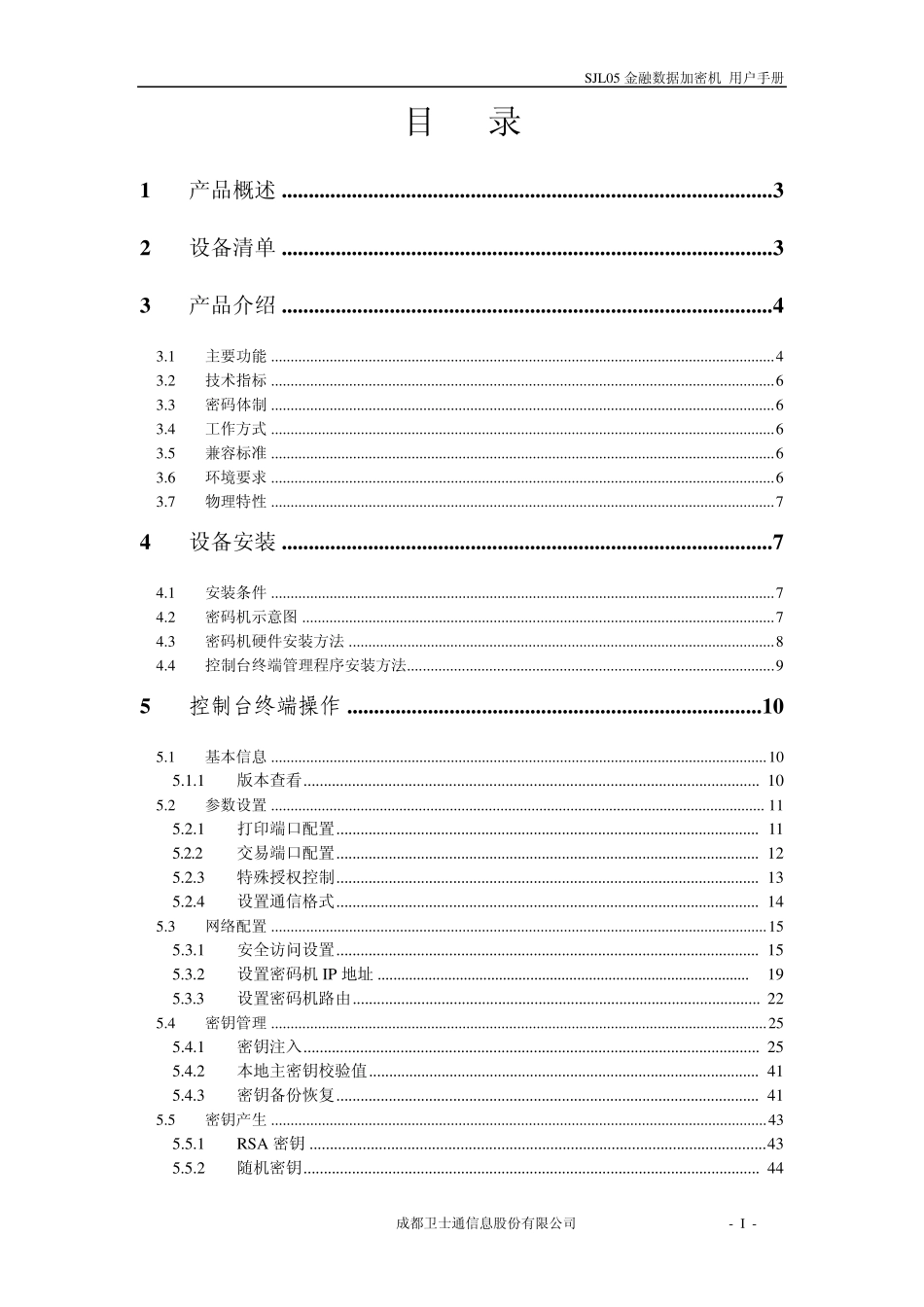 SJL05金融数据加密机_用户手册_2.0_第2页