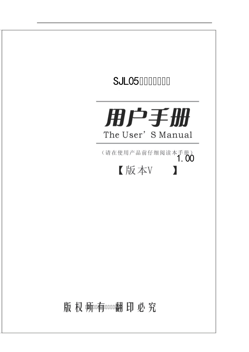SJL05金融数据加密机用户手册2.0_第1页