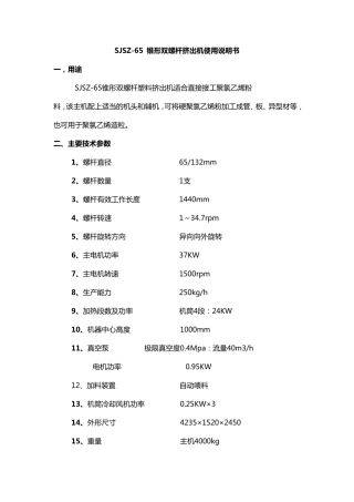 SJSZ65锥形双螺杆挤出机使用说明书