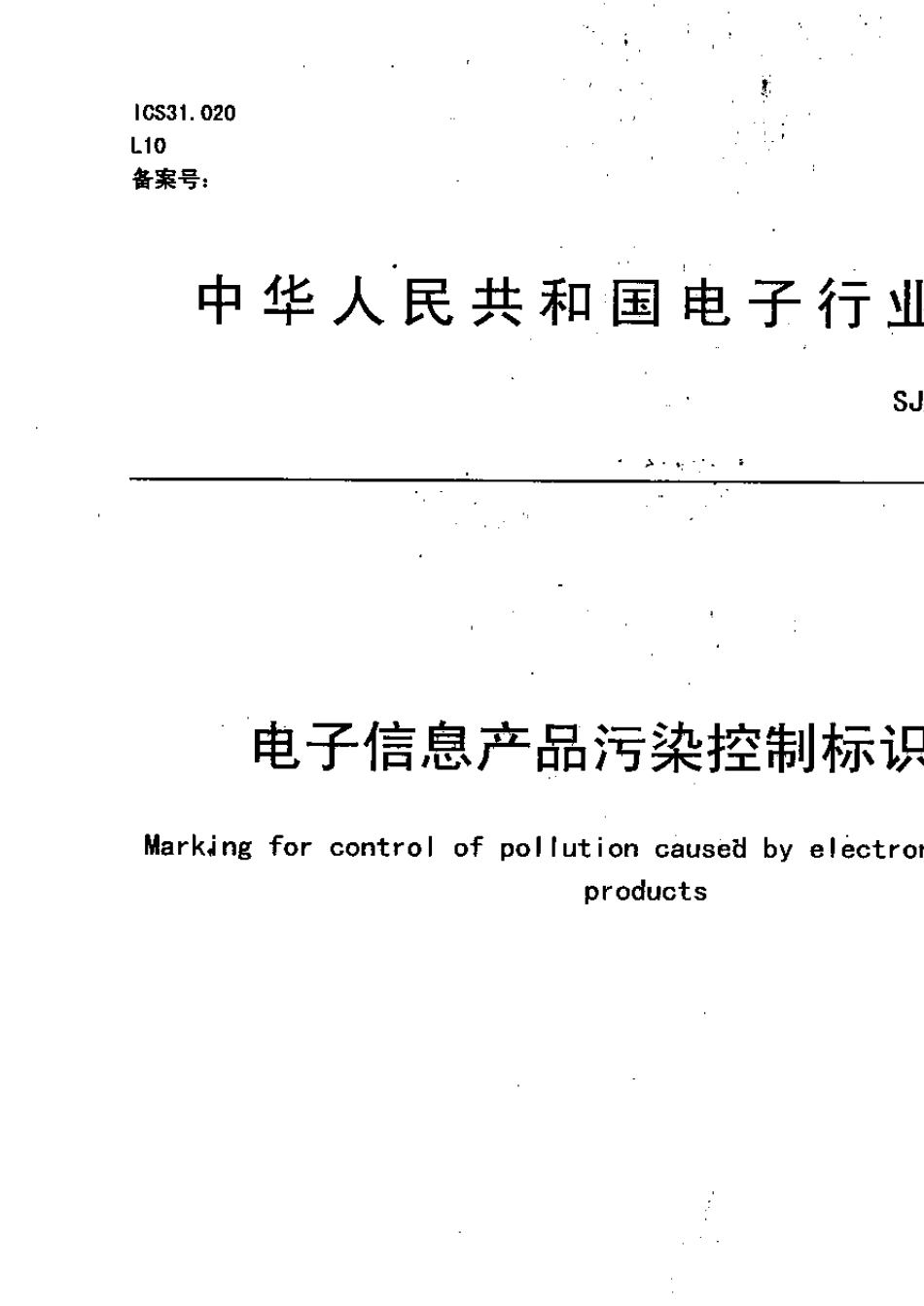 SJT113642006电子信息产品污染控制标识要求_第1页