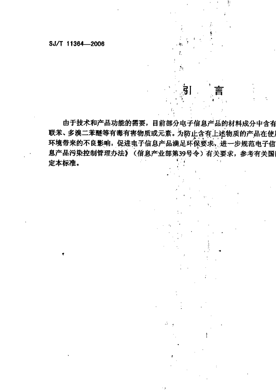 SJT113642006电子信息产品污染控制标识要求_第3页