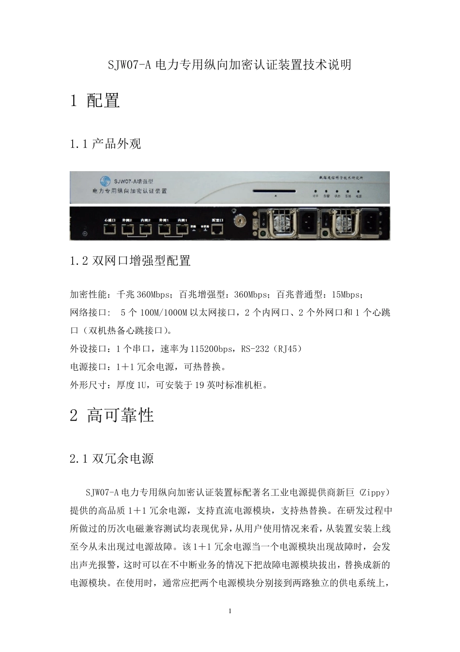 SJW07A电力专用纵向加密认证装置技术说明_第1页