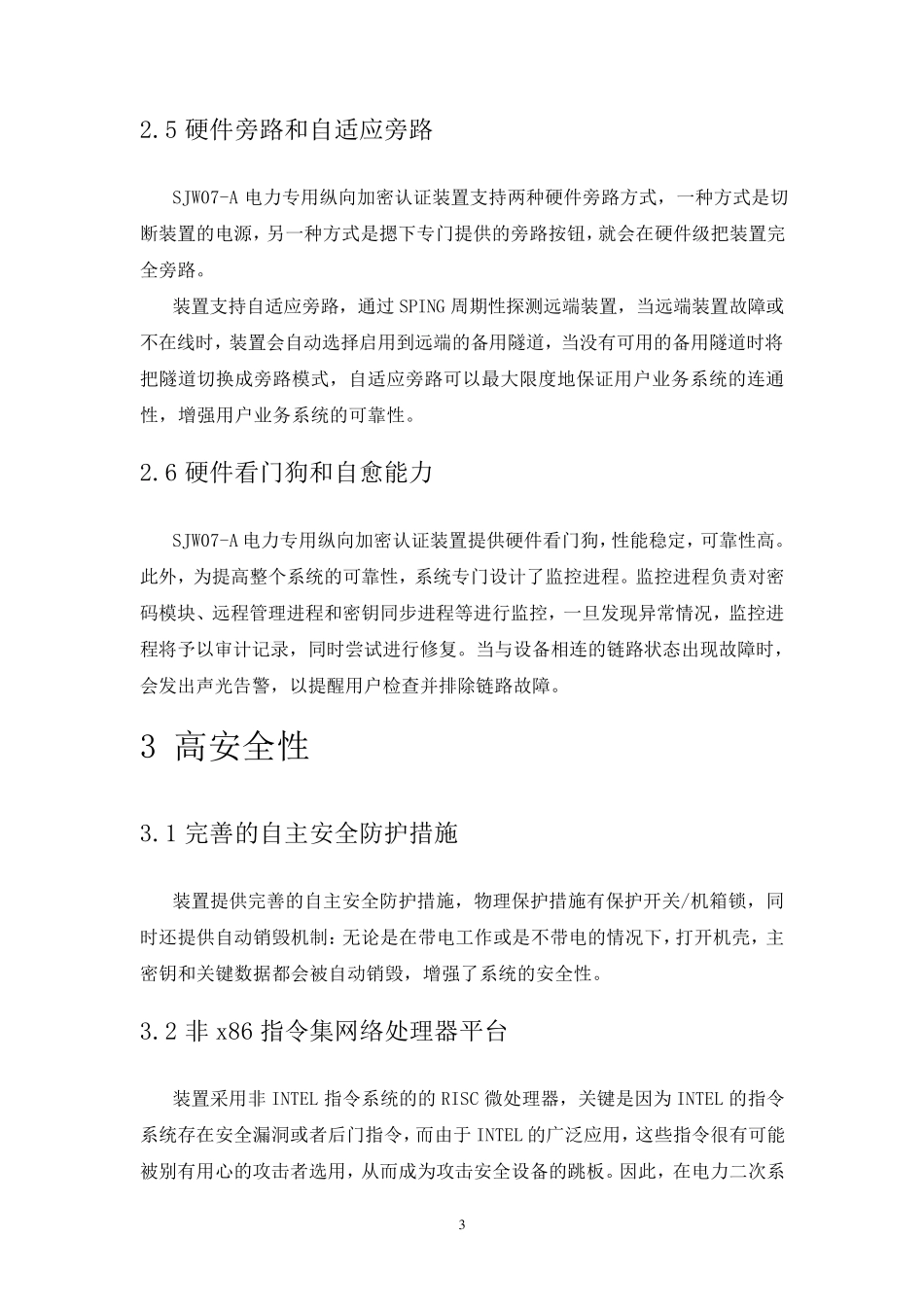 SJW07A电力专用纵向加密认证装置技术说明_第3页