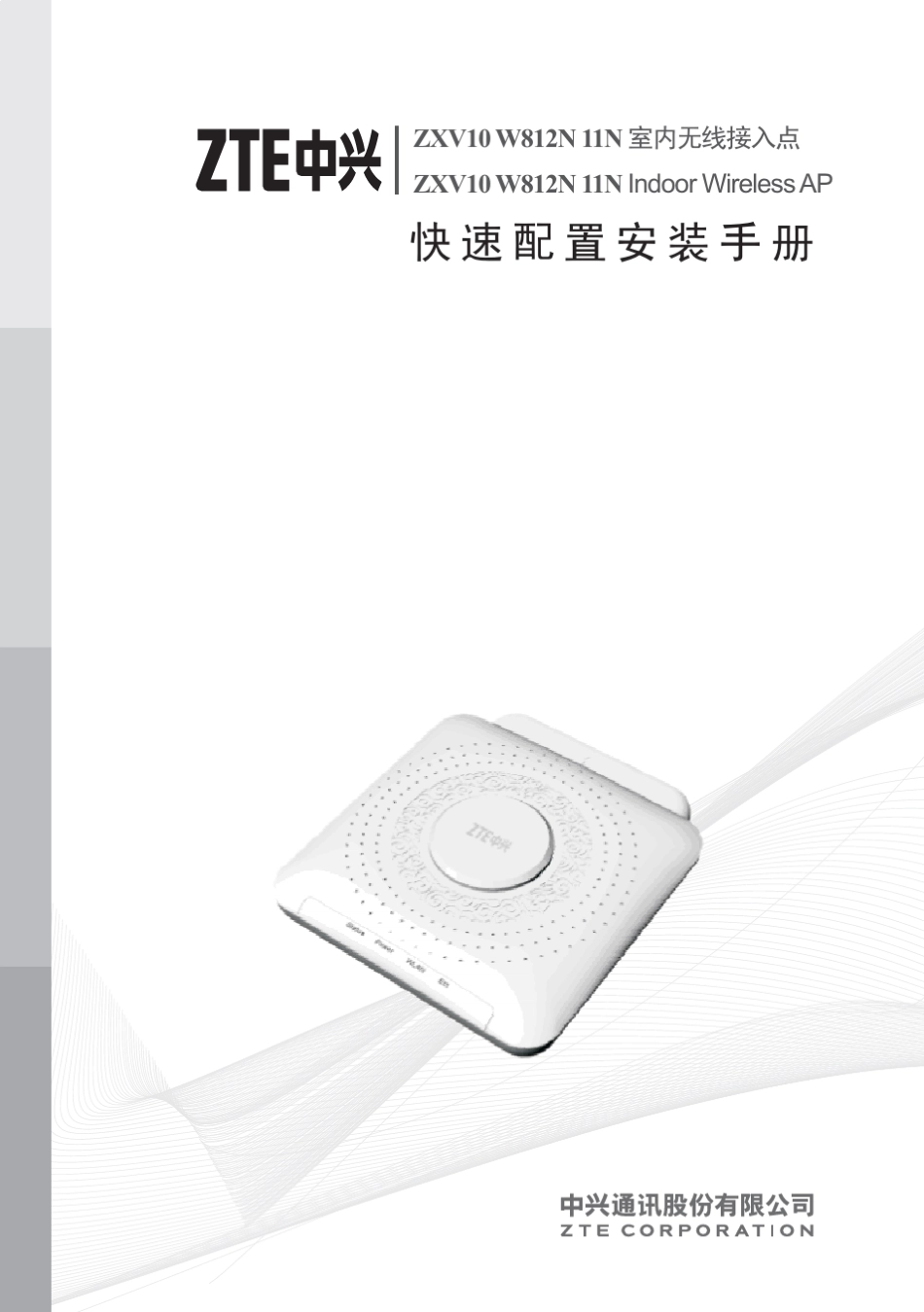 sjzl20092847ZXV10W812N快速配置安装手册_第1页