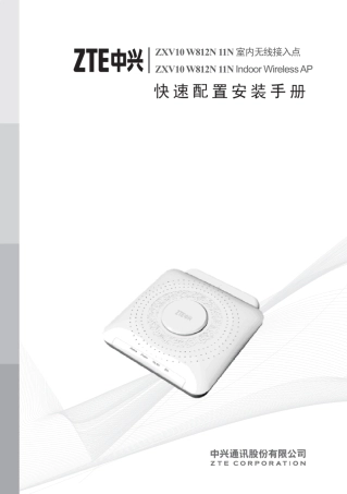 sjzl20092847ZXV10W812N快速配置安装手册