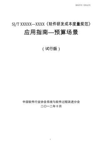 SJ／T114632013软件研发成本度量规范(应用指南)