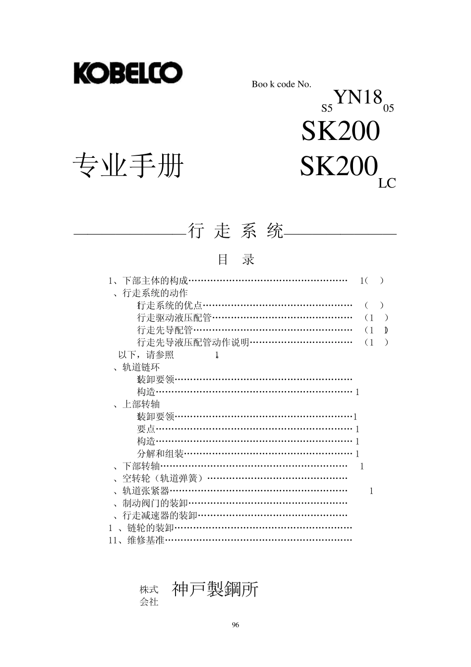 SK200专业手册第8份(行走系统)_第1页