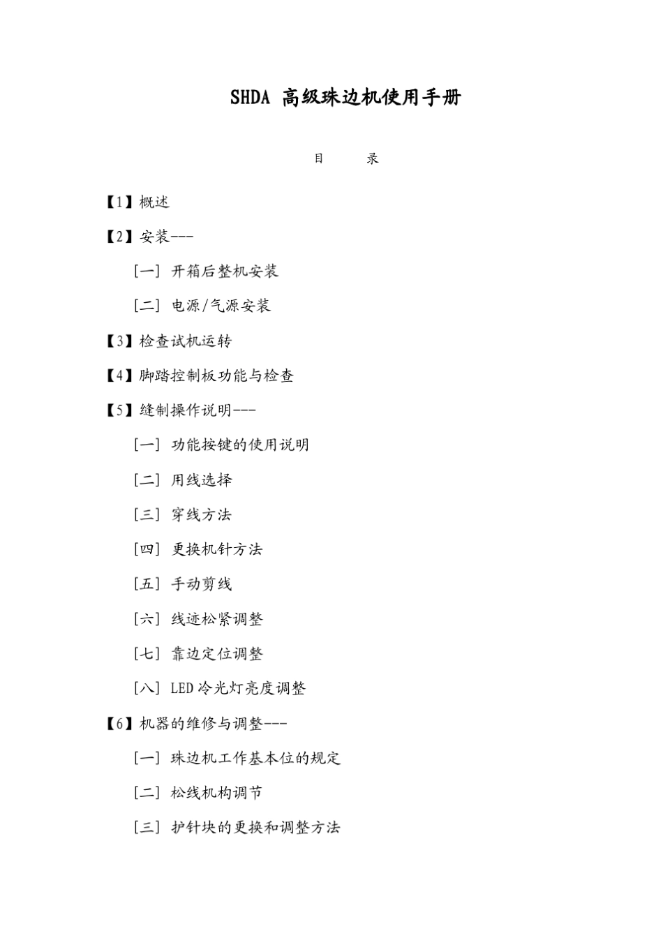 SK781高级珠边机使用手册_第2页