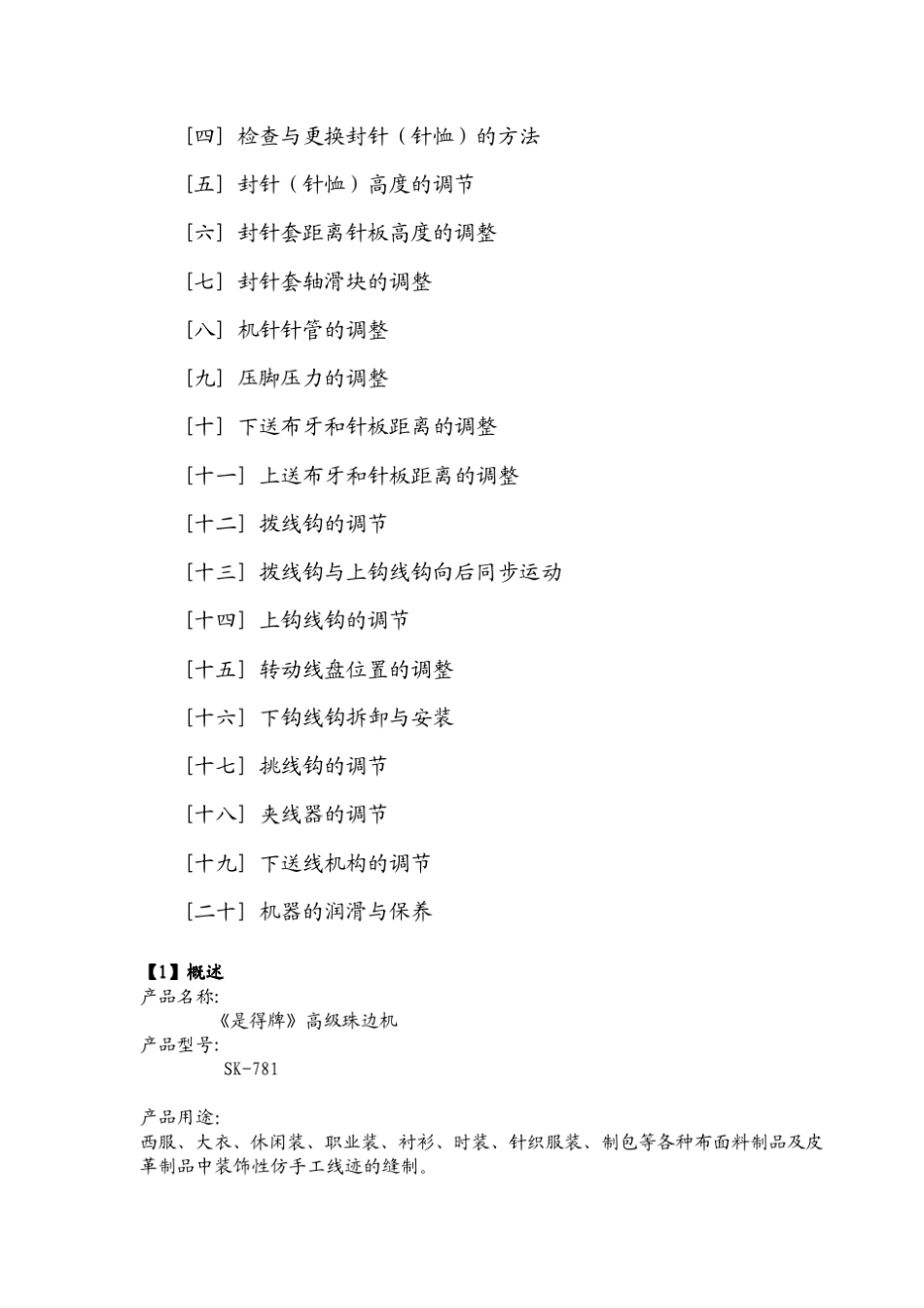 SK781高级珠边机使用手册_第3页