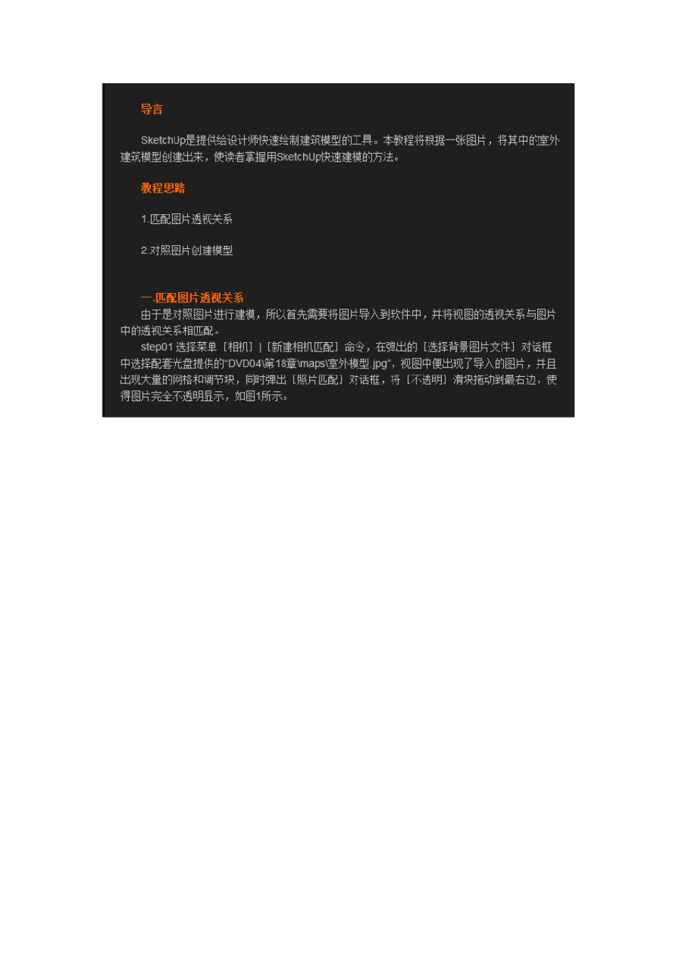 SketchUp利用照片匹配建模_第1页