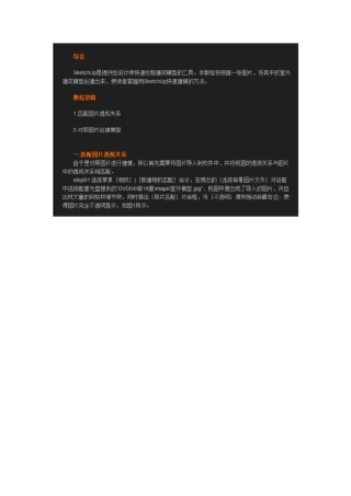 SketchUp利用照片匹配建模