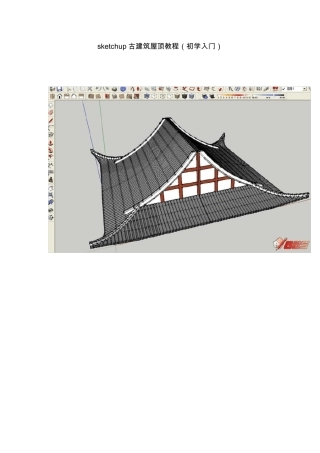 sketchup古建筑屋顶教程(初学入门)