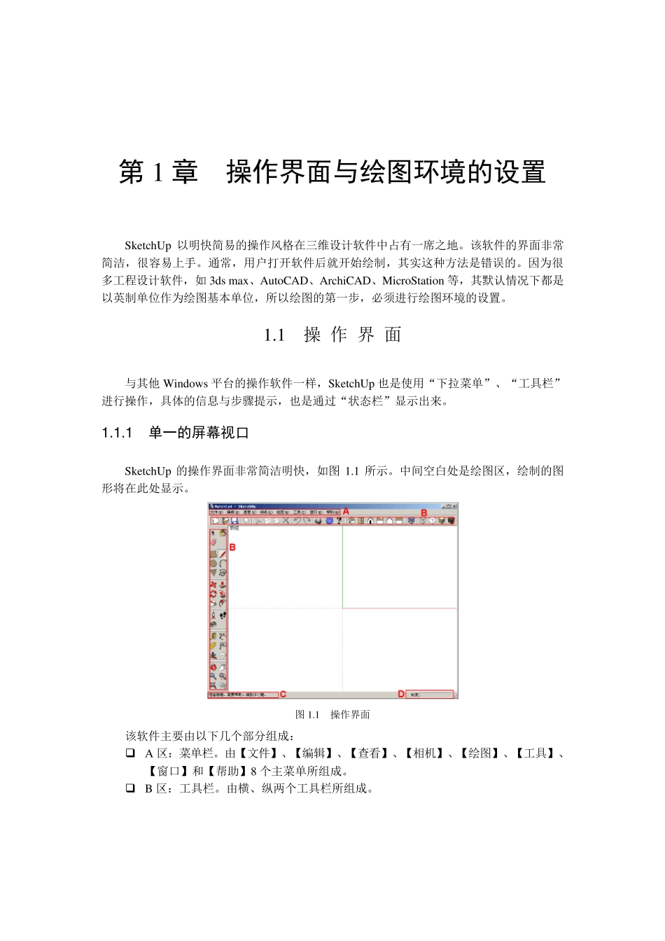 sketchup基础教程_第1页