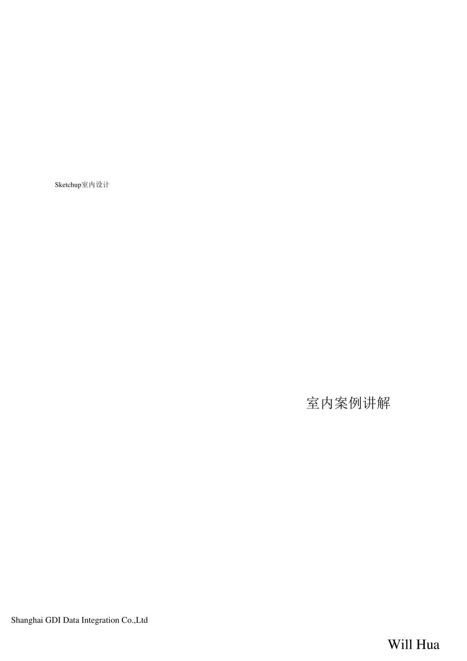sketchup室内设计教程_第1页
