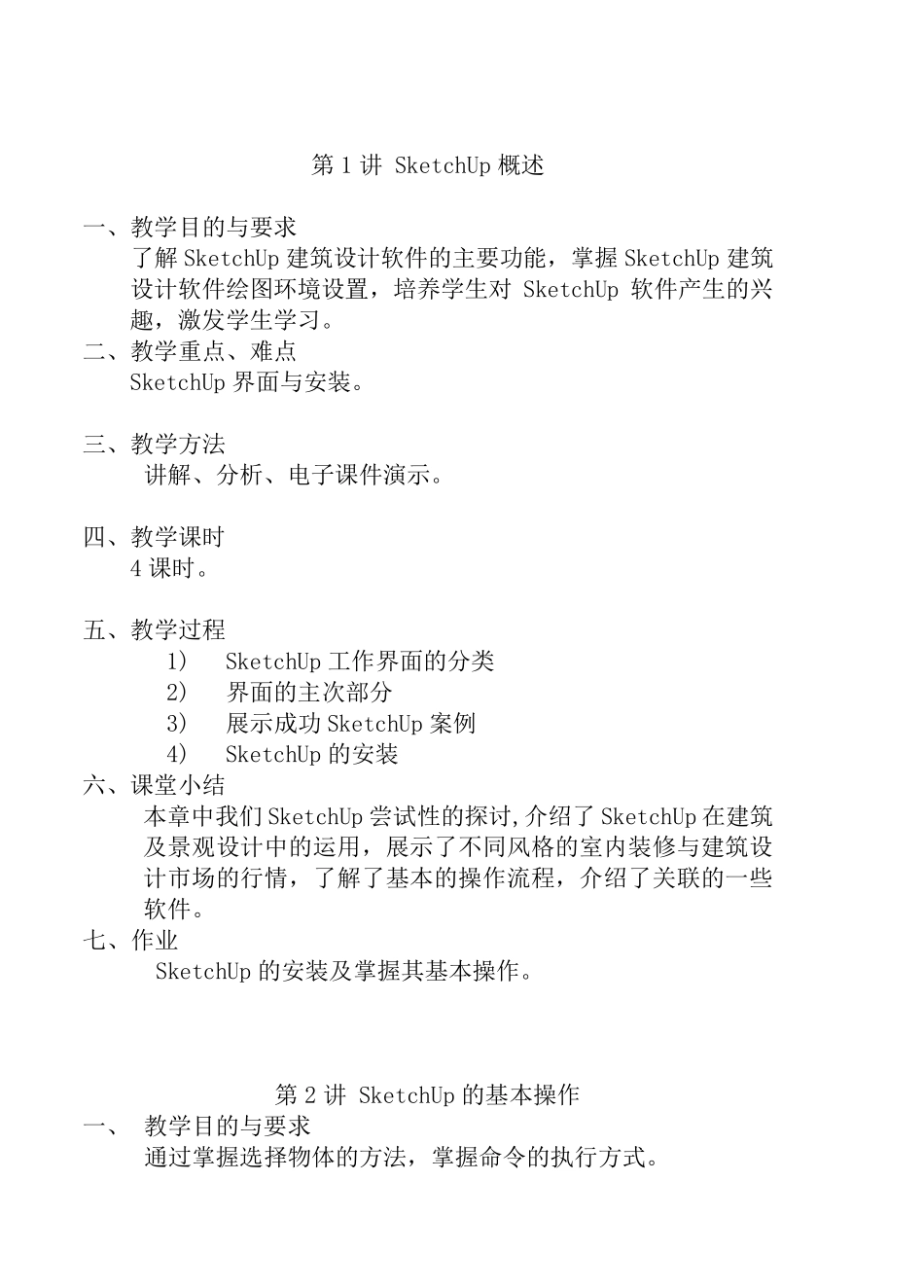 SketchUp教案(16讲共124课时)_第1页