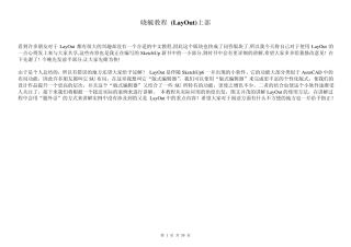 Sketchup的Layout布局教程(上部)