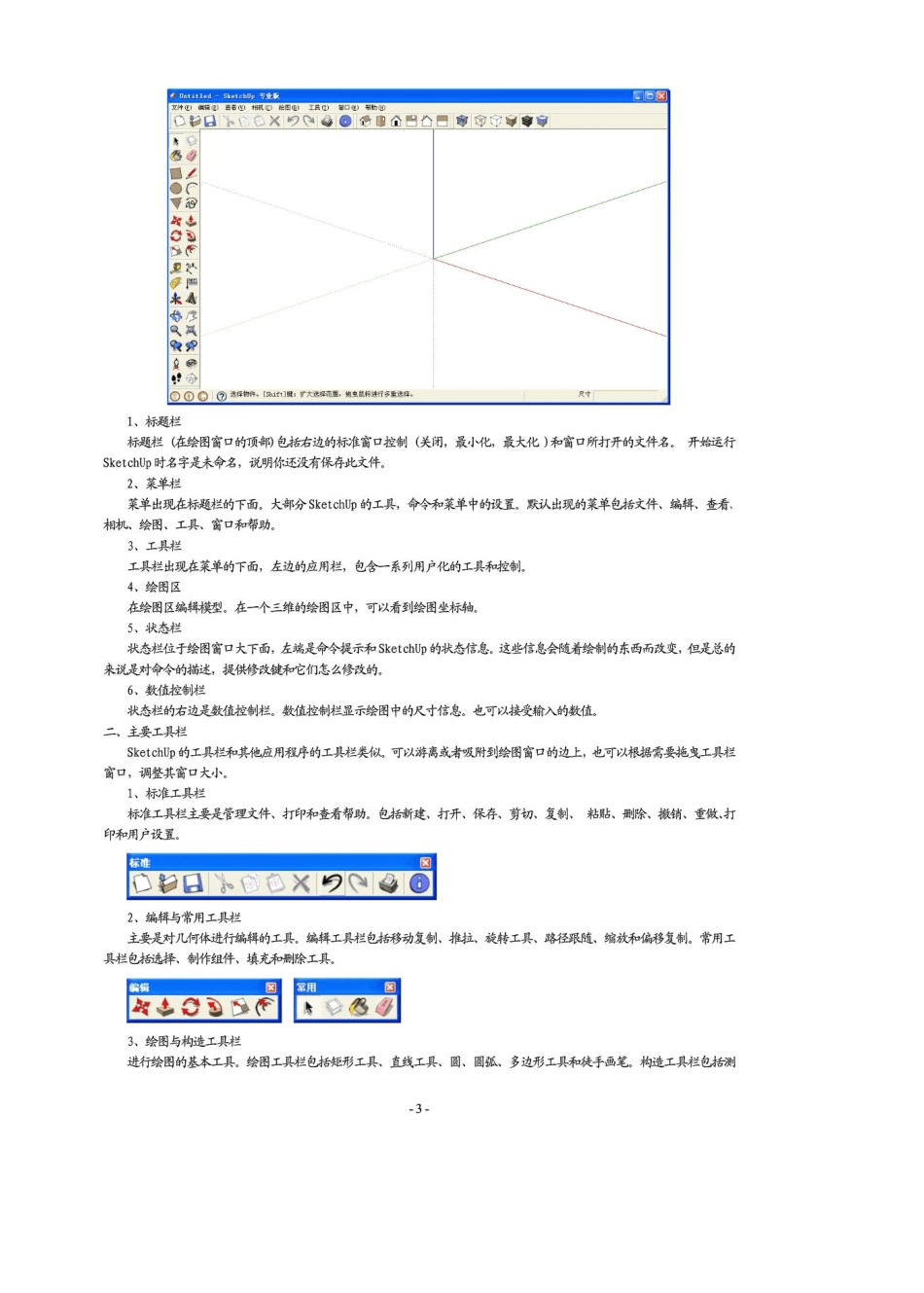 SketchUp电子版基础教程_第3页