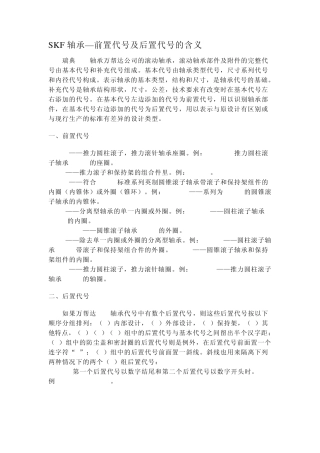 SKF轴承—前置代号及后置代号的含义