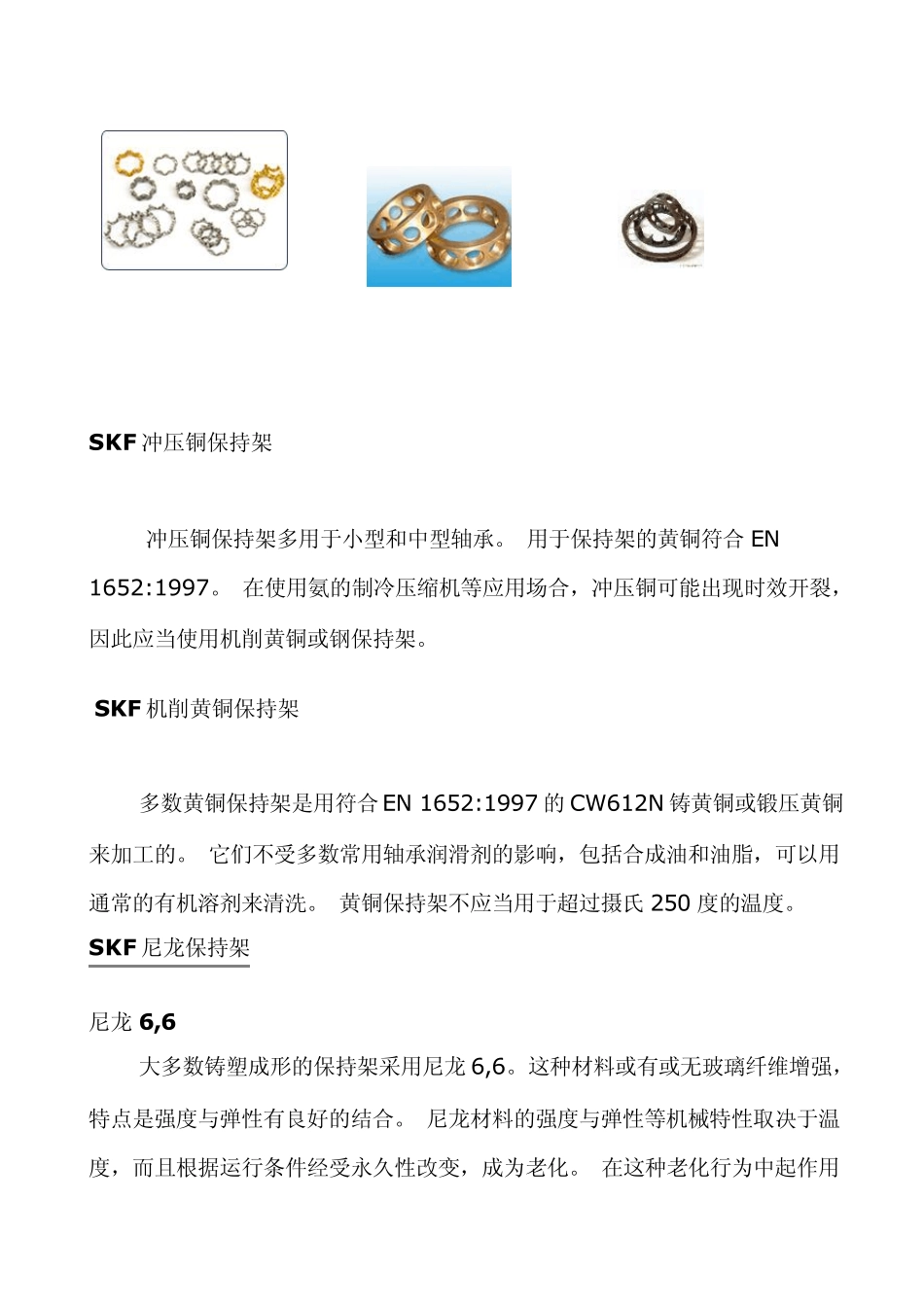 SKF轴承保持架材料_第2页