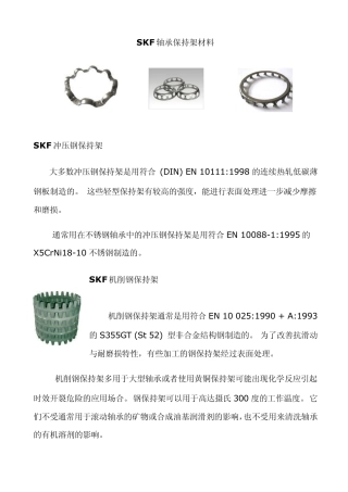 SKF轴承保持架材料