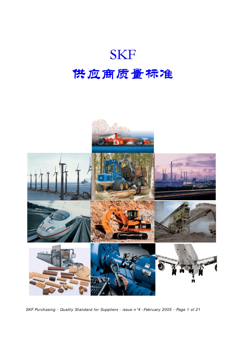 SKF轴承公司供应商质量标准_第1页
