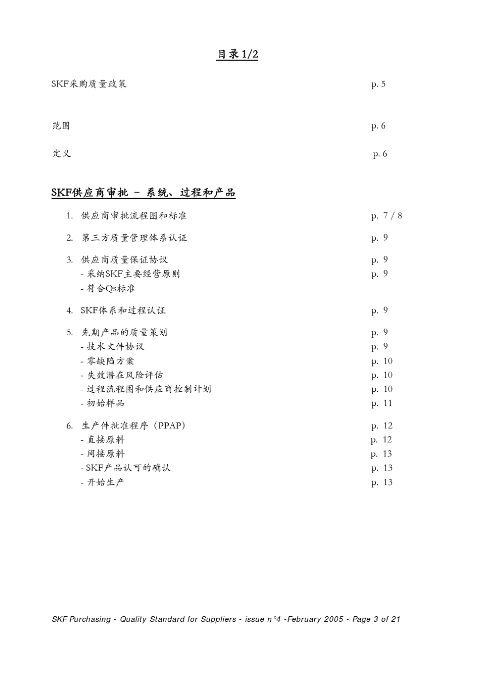 SKF轴承公司供应商质量标准_第3页