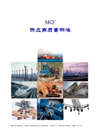 SKF轴承公司供应商质量标准