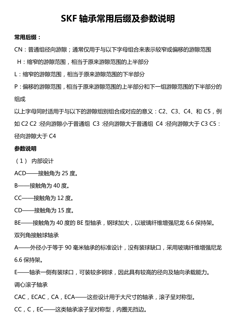 SKF轴承参数说明_第1页