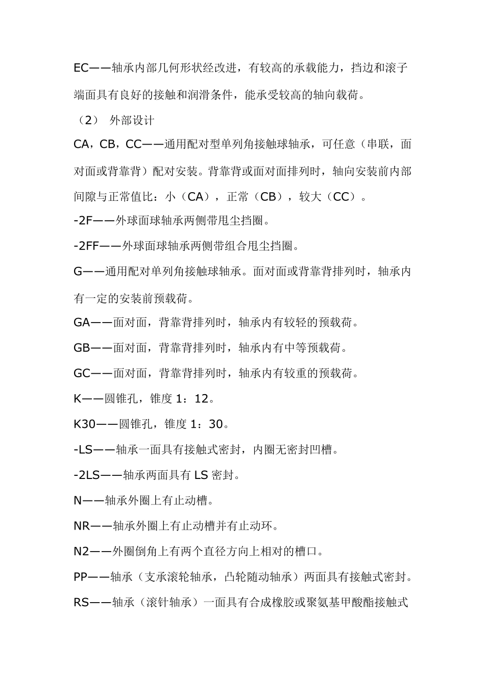 SKF轴承后缀代号详细说明_第2页