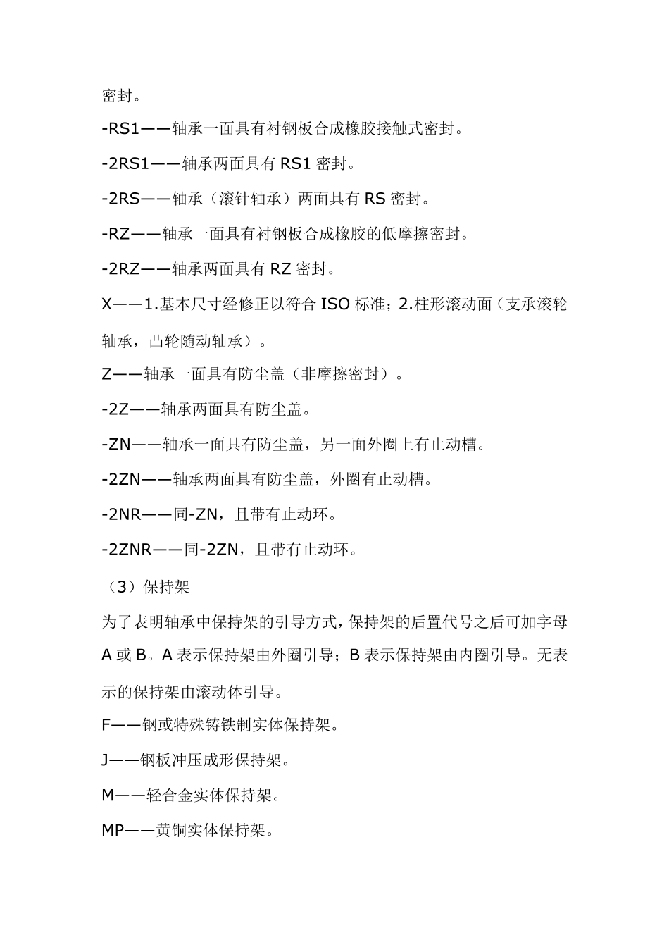 SKF轴承后缀代号详细说明_第3页