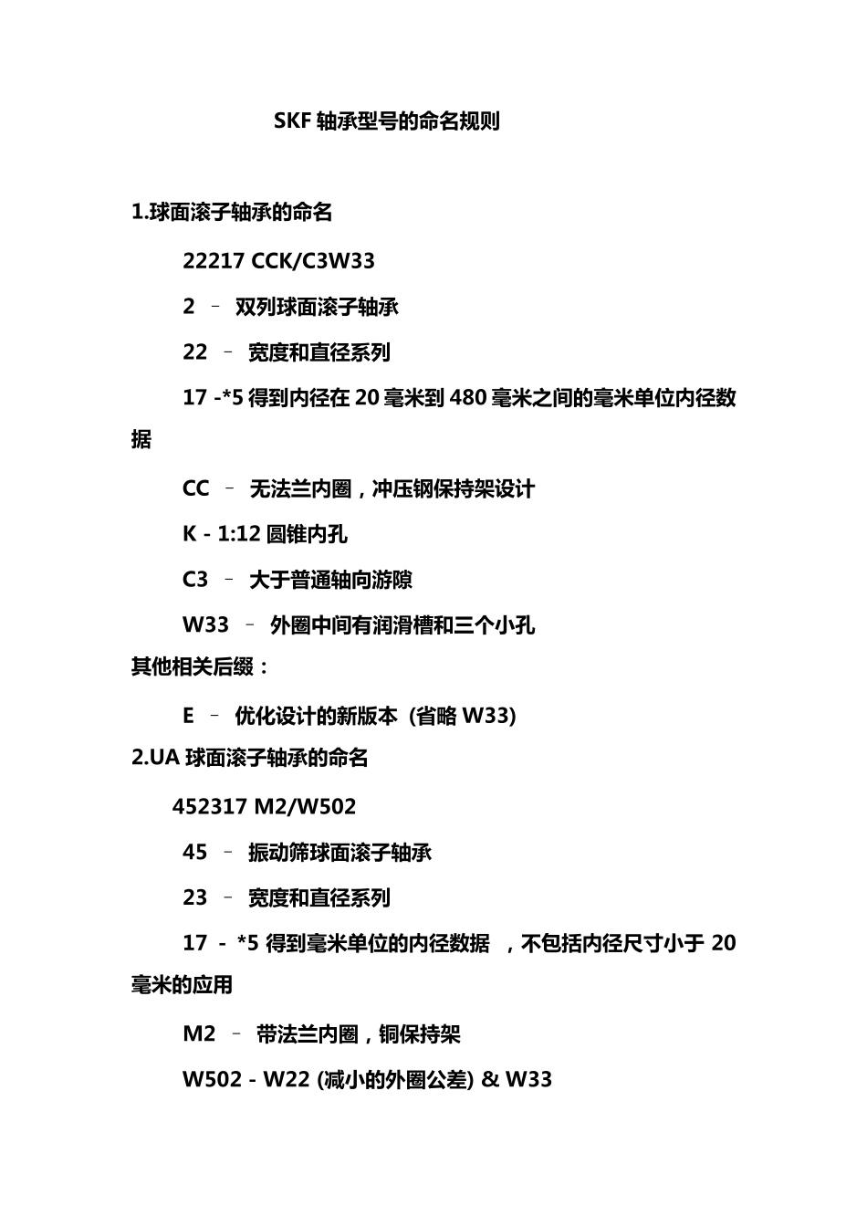 SKF轴承命名规则_第1页