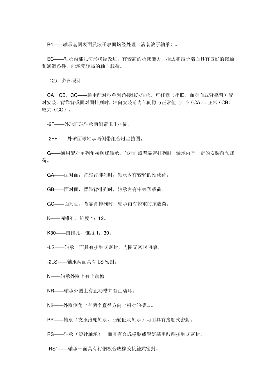SKF轴承型号后缀字母说明_第3页