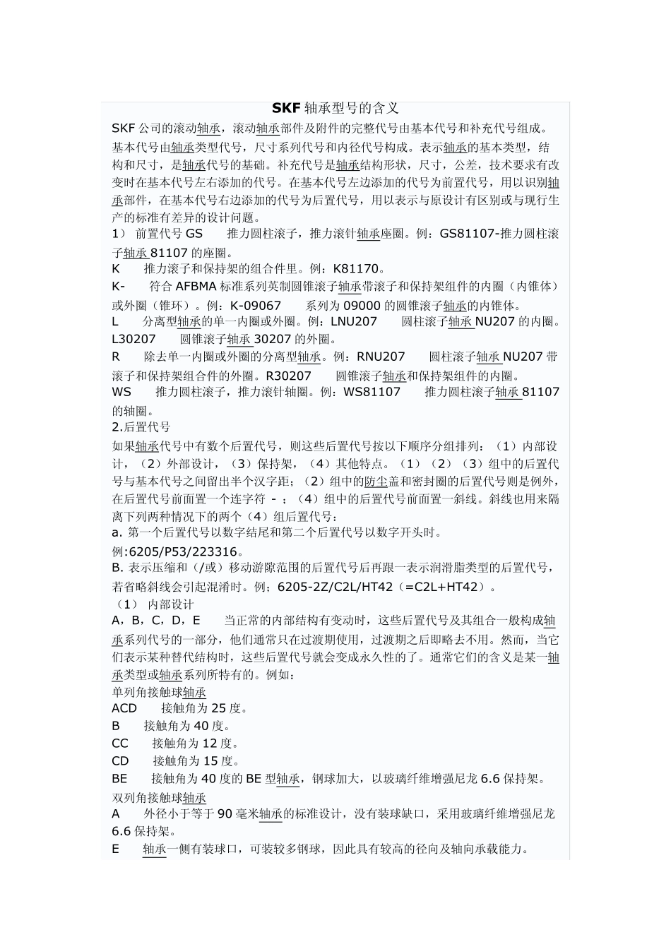 SKF轴承型号的含义1_第1页