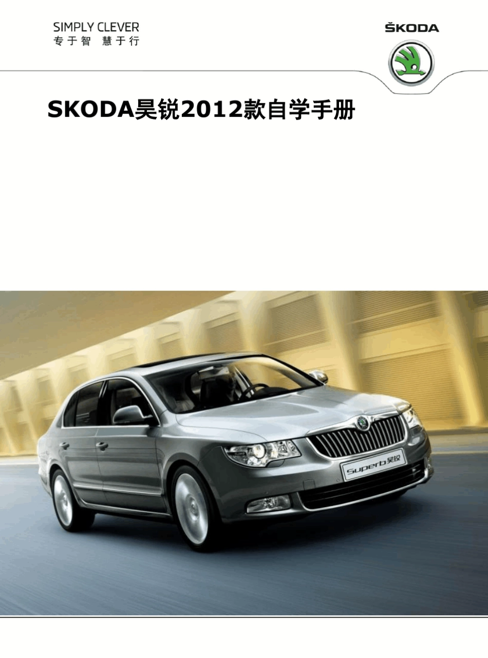 SKODA昊锐2012款自学手册_第1页