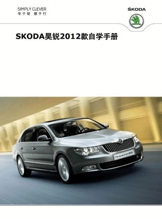 SKODA昊锐2012款自学手册