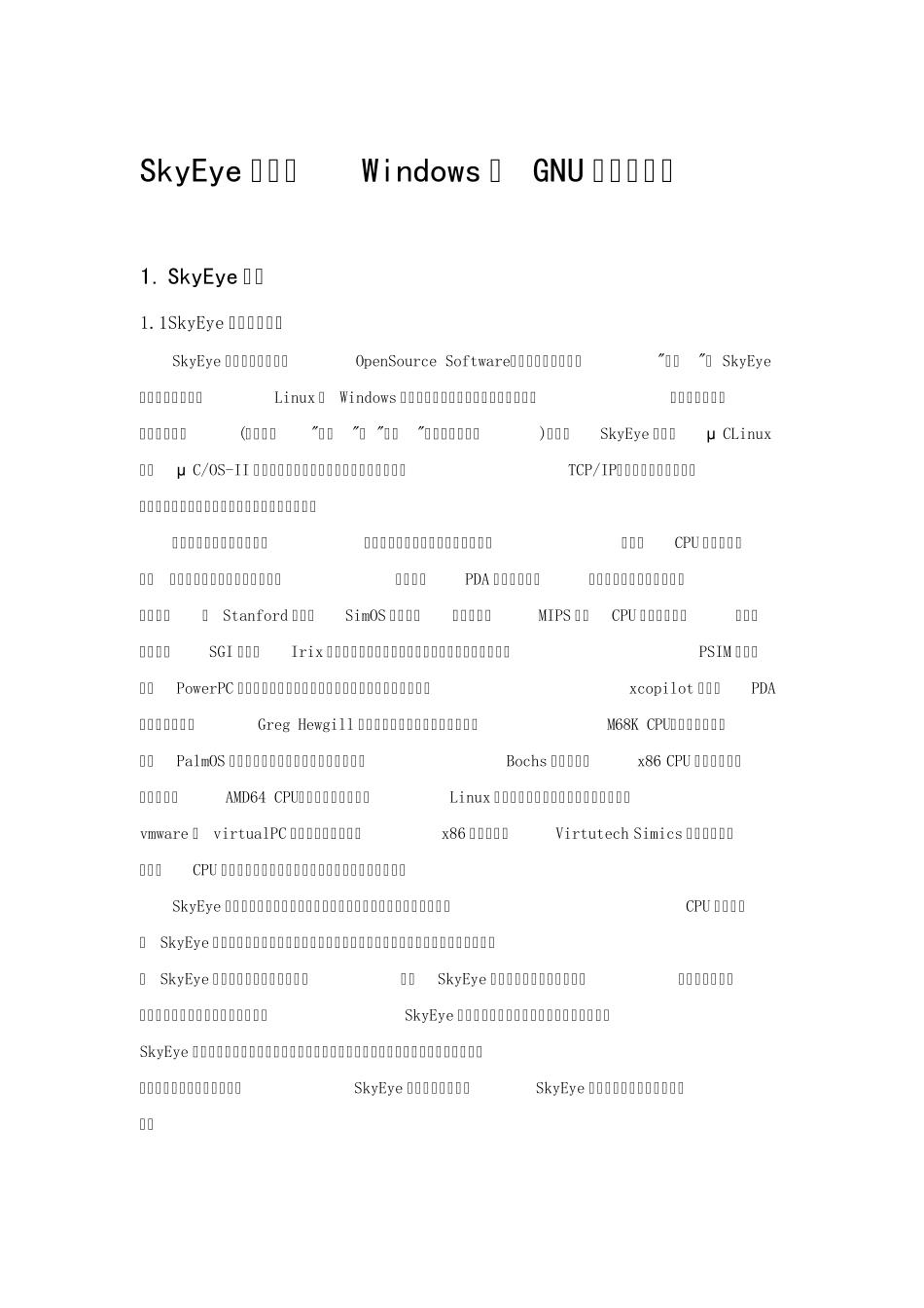 SkyEye安装及Windows下GNU环境的搭建_第1页