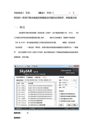 SkyIAR用于解决磁盘控制器驱动问题的应用程序