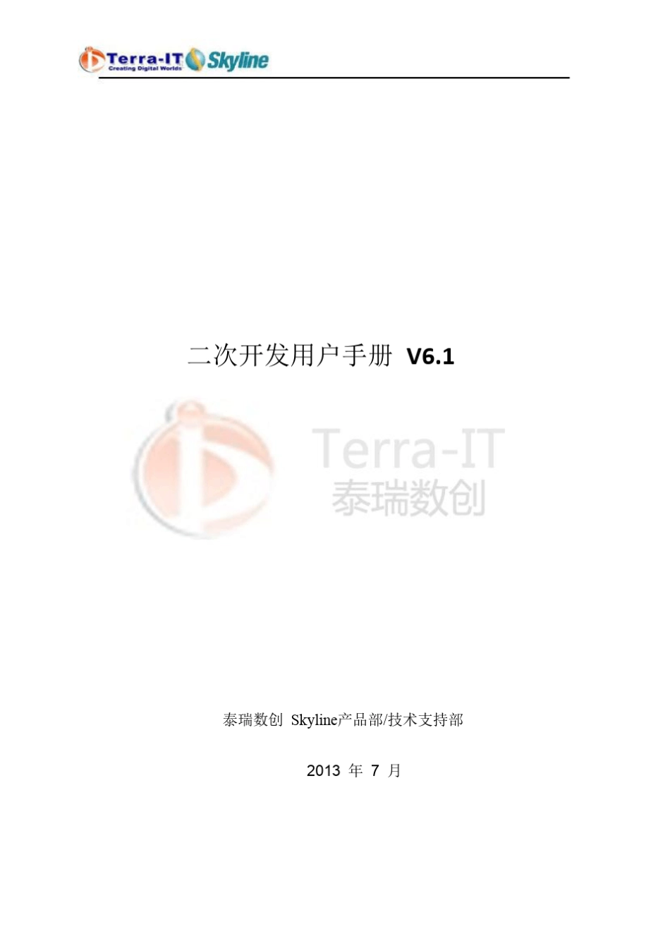 Skyline二次开发手册_第1页