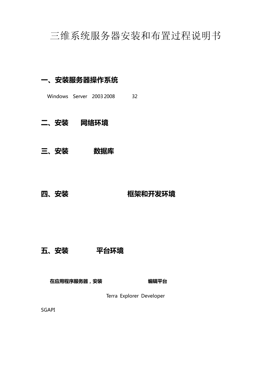 SkyLine系统服务器安装和布置全过程说明书_第1页