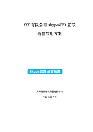 SKYPE网关系统方案