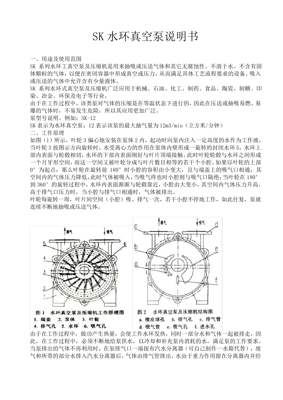 SK水环真空泵说明书_第1页