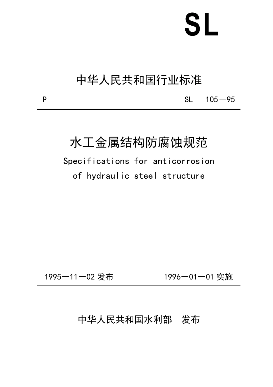sl10595防腐规范_第1页