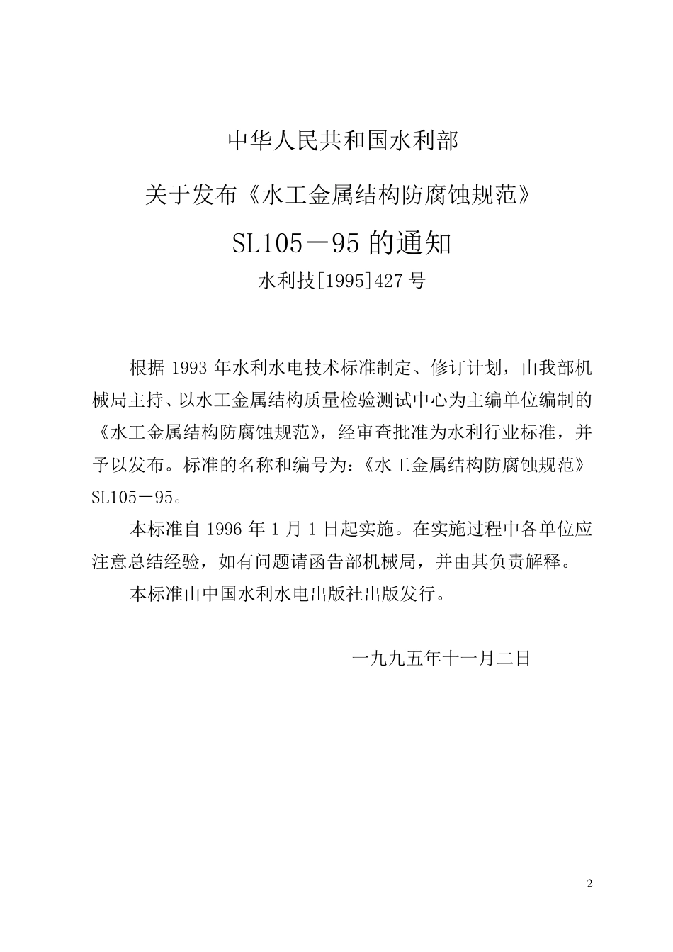 sl10595防腐规范_第3页
