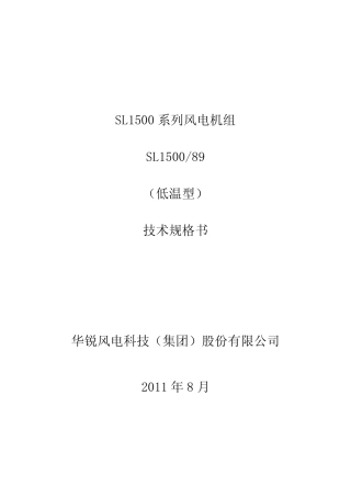 SL150089低温型机组技术规格书
