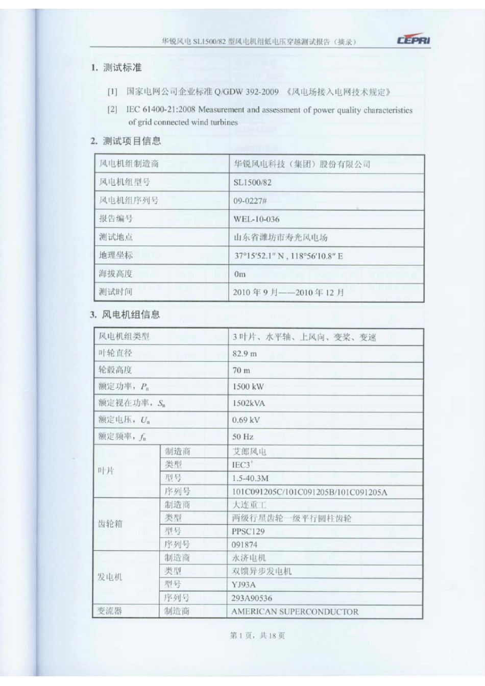SL1500机组低电压穿越测试报告_第3页
