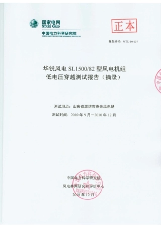 SL1500机组低电压穿越测试报告
