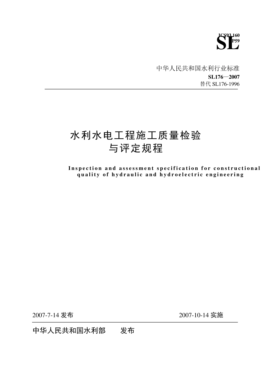SL1762007《水利水电工程施工质量检验与评定规程》_第1页