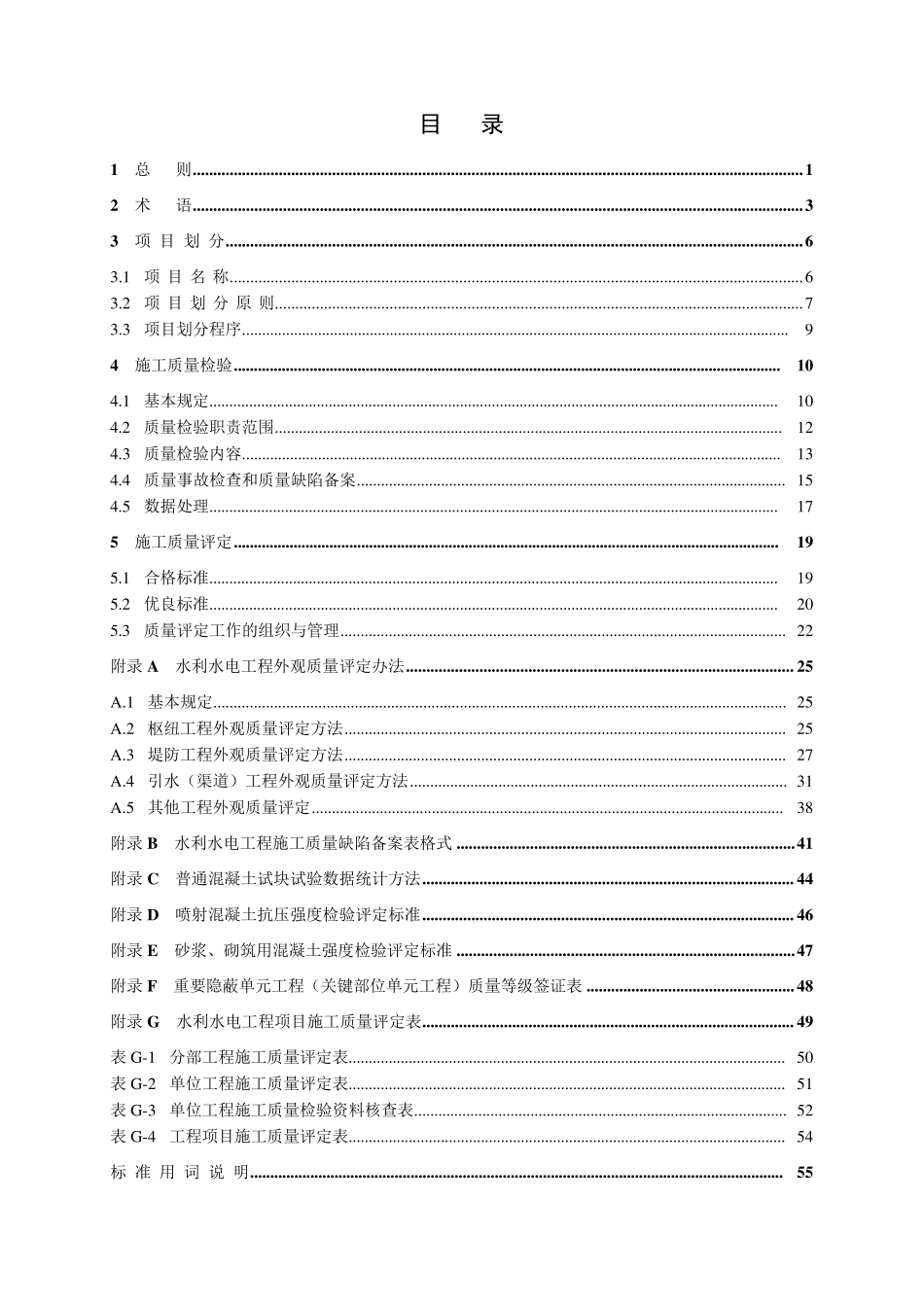SL1762007《水利水电工程施工质量检验与评定规程》_第3页