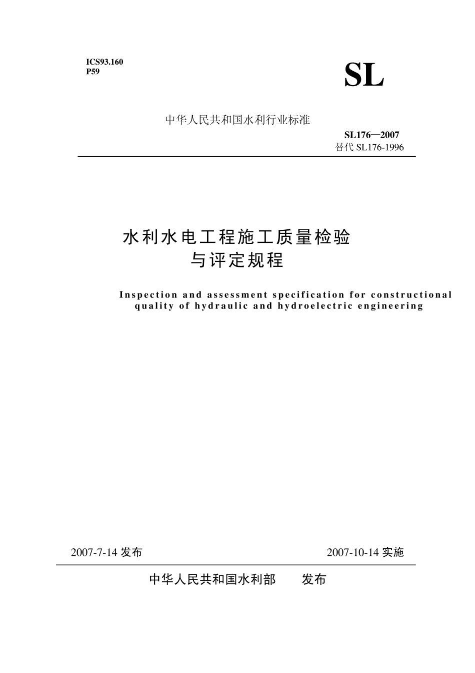 SL1762007《水利水电工程施工质量检验与评定规程》_word版_第1页