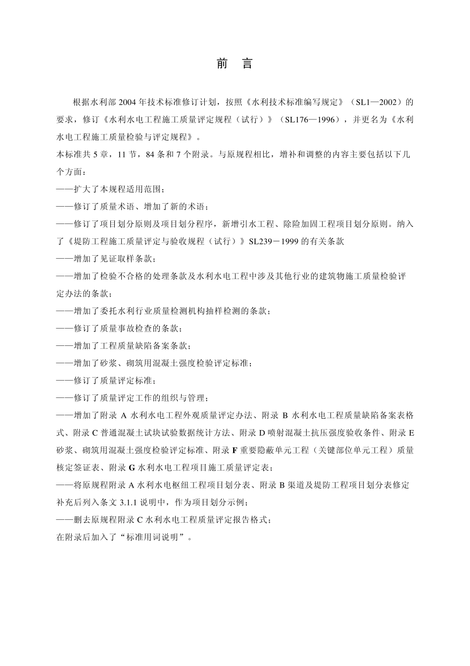 SL1762007《水利水电工程施工质量检验与评定规程》_word版_第2页